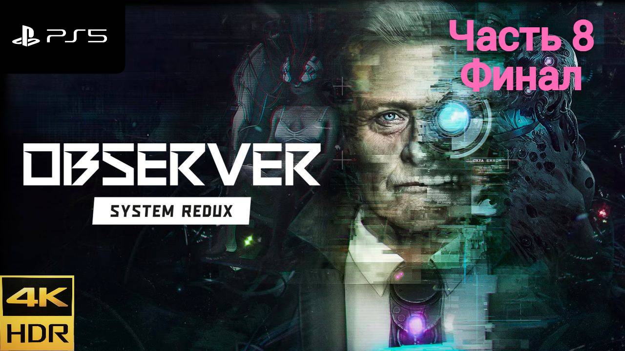 Observer System Redux (Часть 8 Финал)