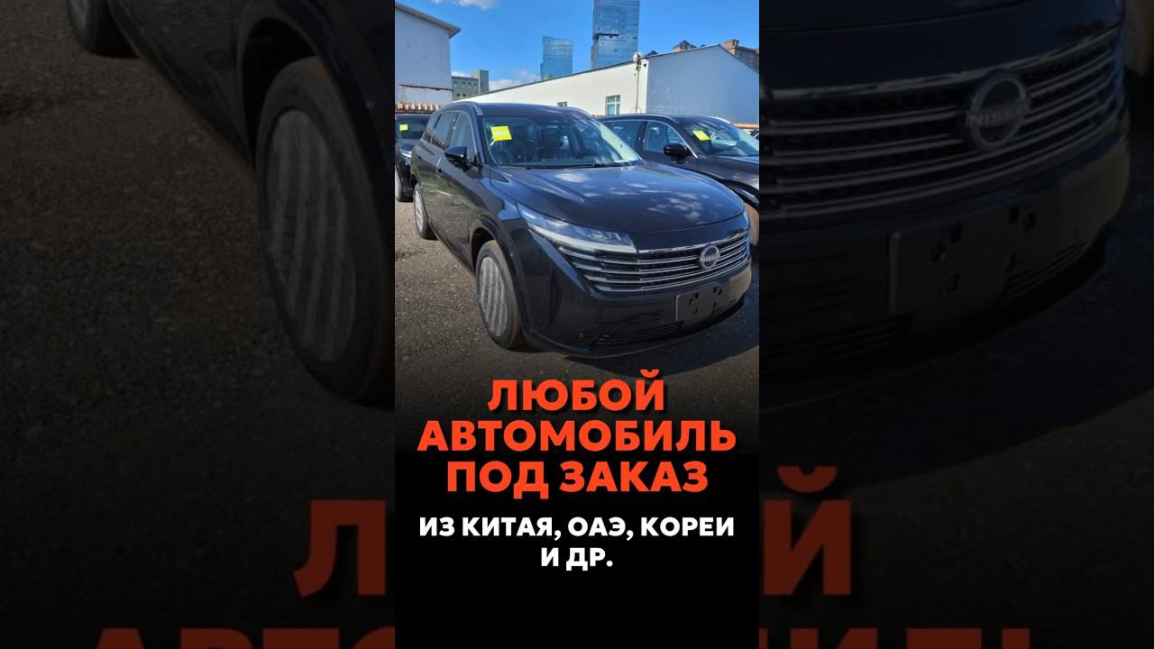 ПРИВЕЗЁМ ДЛЯ ВАС ЛЮБОЙ АВТОМОБИЛЬ ИЗ КИТАЯ, ОАЭ И КОРЕИ! #новыеавтомобили #автоподзаказ смотреть онлайн