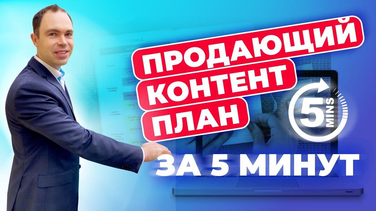 Как составить продающий контент план за 5 минут смотреть онлайн