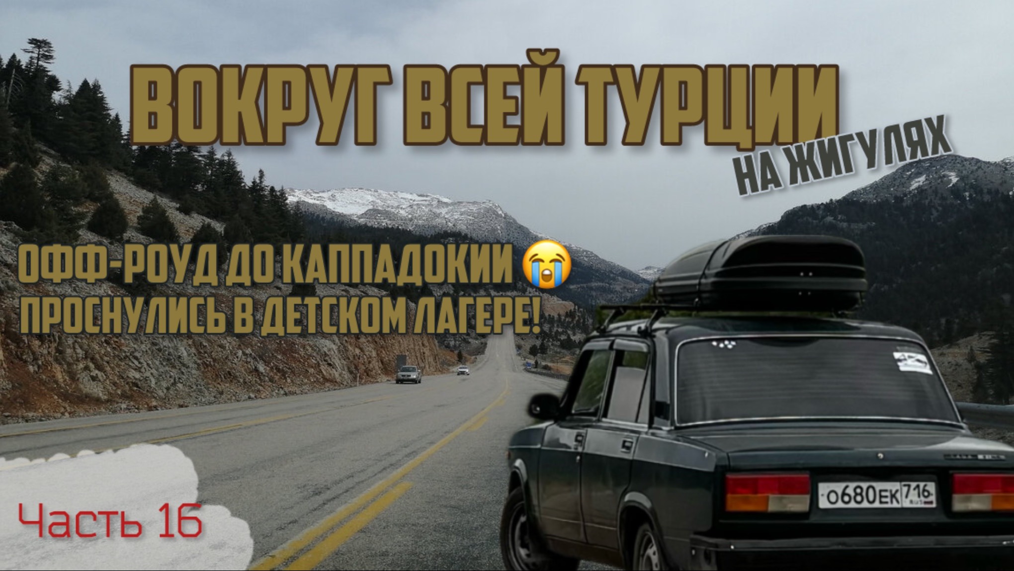 Вокруг ВСЕЙ Турции НА ЖИГУЛЯХ!😱 ВНЕЗАПНО проснулись в детском лагере!😳 Уснули в грязи в Каппадокии