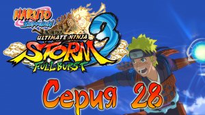 Naruto Shippuden: Ultimate Ninja Storm 3 - Битва с Хвостатыми - Прохождение [#28] | PC (2013 г.)