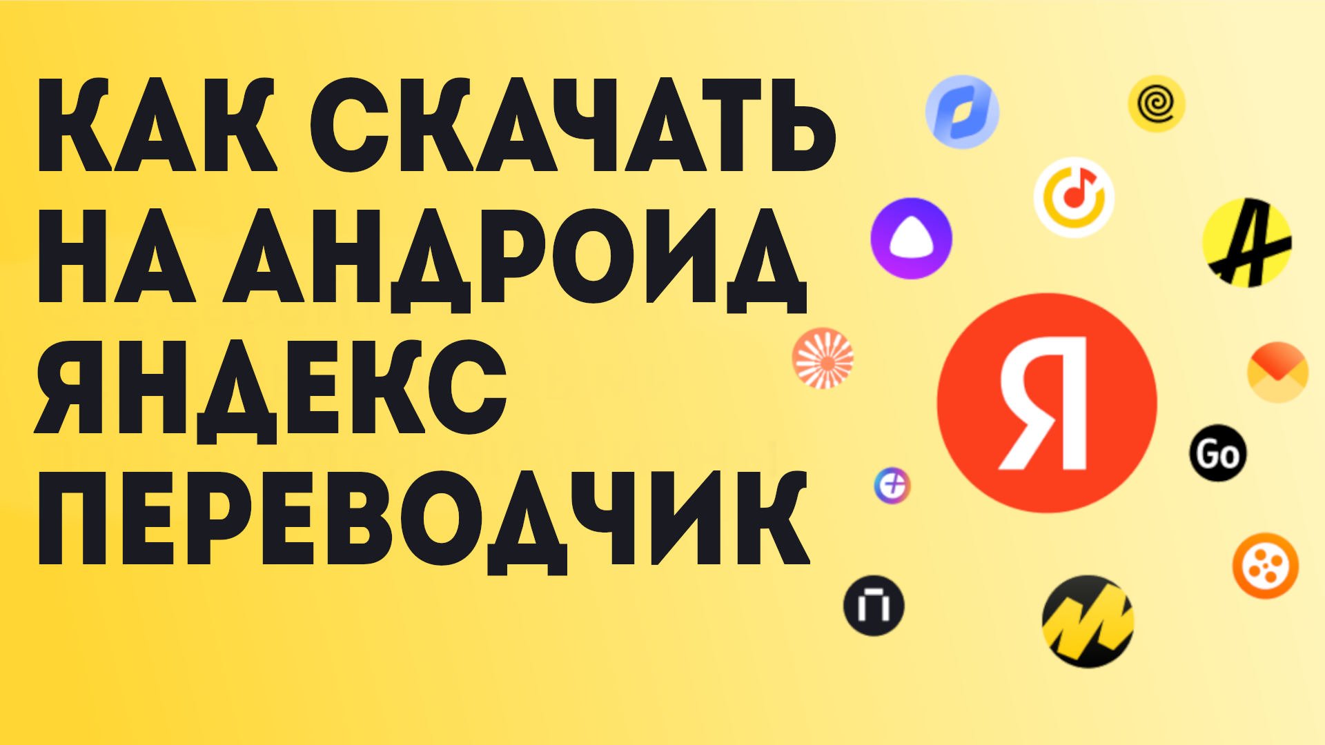 Как Скачать на андроид Яндекс Переводчик смотреть онлайн