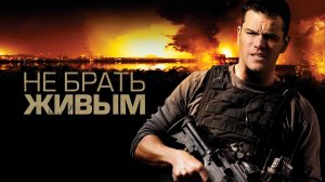 Не брать живым - Русский трейлер (HD)