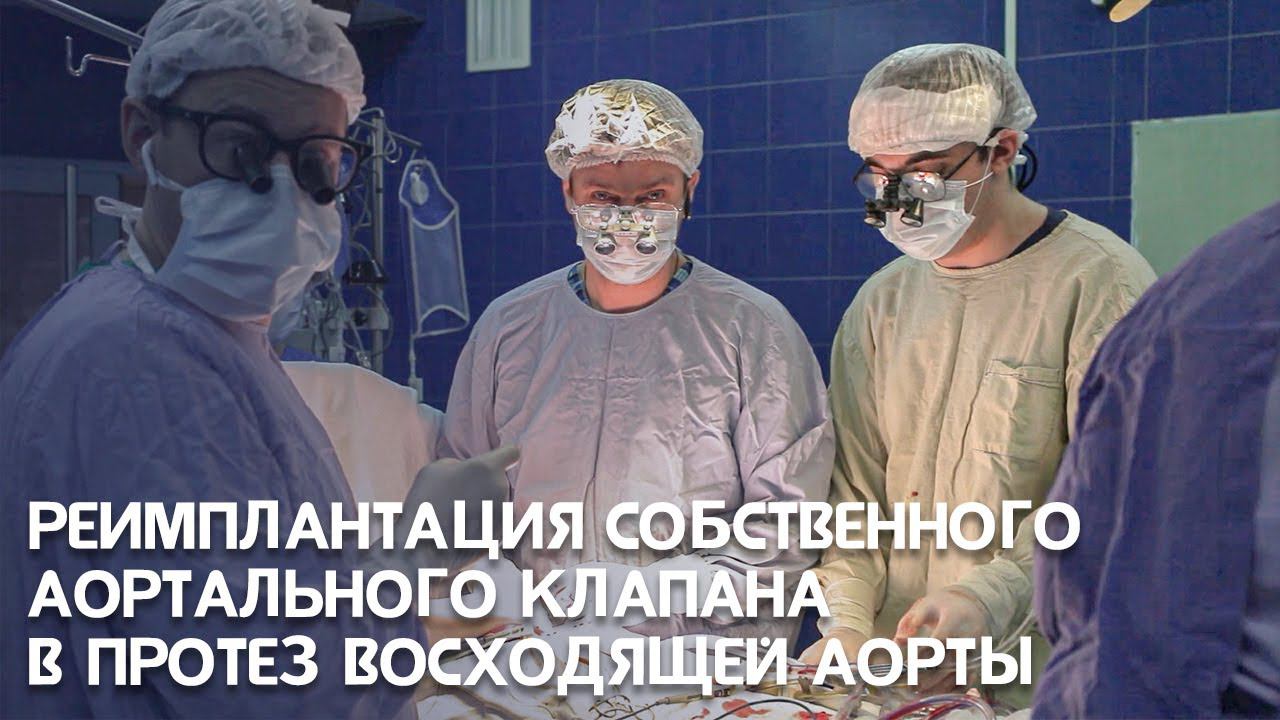 Реимплантация собственного аортального клапана в протез восходящей аорты
