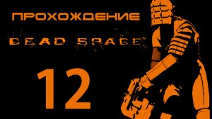 Dead Space - Продуктовый склад - Прохождение игры на русском [#12] | PC (2013 г.)