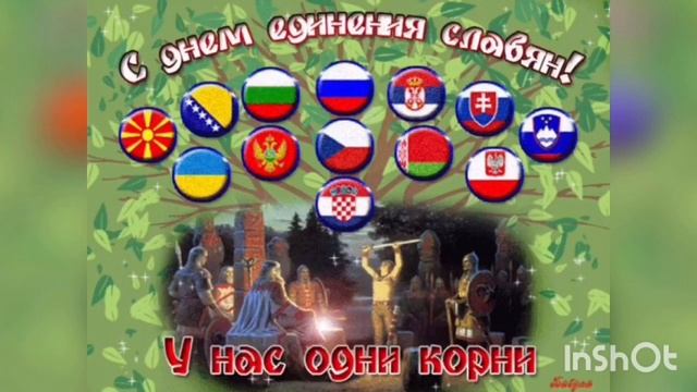 День дружбы и единения славян - 25 июня. История и особенности праздника. Как отмечают. Традиции. смотреть онлайн