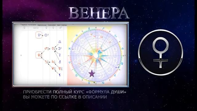 ВЕНЕРА В ФОРМУЛЕ ДУШИ/ХАРАКТЕРИСТИКИ ПЛАНЕТЫ/ВЕНЕРА В ЗНАКАХ ЗОДИКА/СИЛЬНЫЕ И СЛАБЫЕ МЕСТА смотреть онлайн