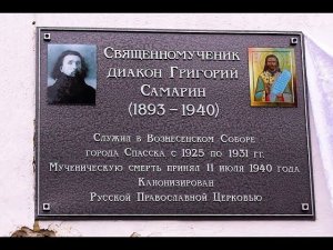 Священномученик Григо́рий Самарин, диакон 11.07