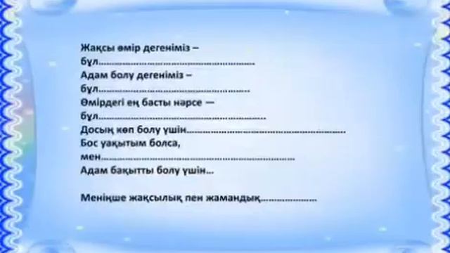Тәрбие сағаты: Адамгершілік - асыл қасиет смотреть онлайн