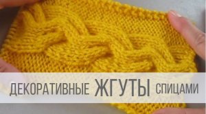 Жгуты спицами - схемы с описанием