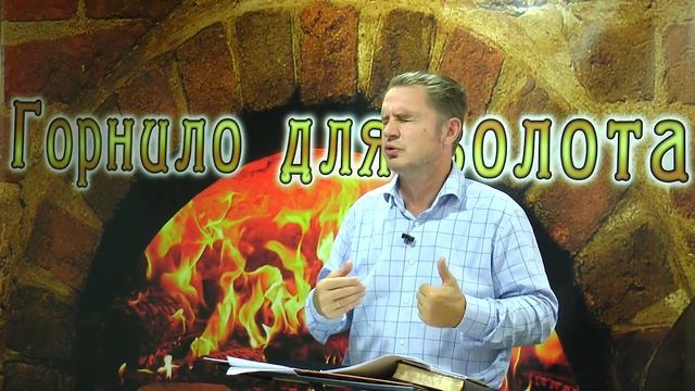 Горнило для золота (встреча 2) смотреть онлайн