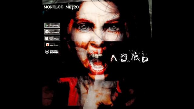 MONOLOG METRO- ЛОЖЬ смотреть онлайн