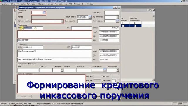 РКО. Кредитовое инкассовое поручение. смотреть онлайн