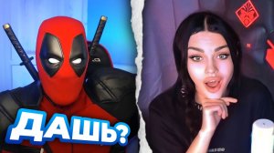 ДЭДПУЛ ВСТРЕТИЛ КРАСОТКУ / ПОСЛЕДНЯЯ ЧАСТЬ