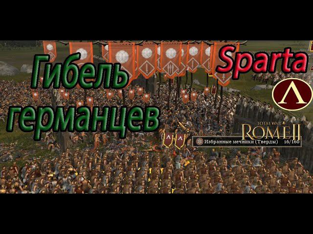 Война с Германцами, новые культурные анклавы! Спарта / Легенда / Total War Rome 2 смотреть онлайн