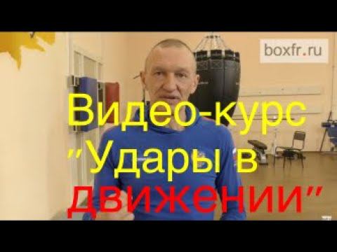 Онлайн-курс "Удары в движении". Новый курс Алексея Фролова смотреть онлайн