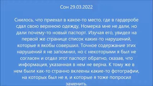 Сон: Новый паспорт (29.03.2022)