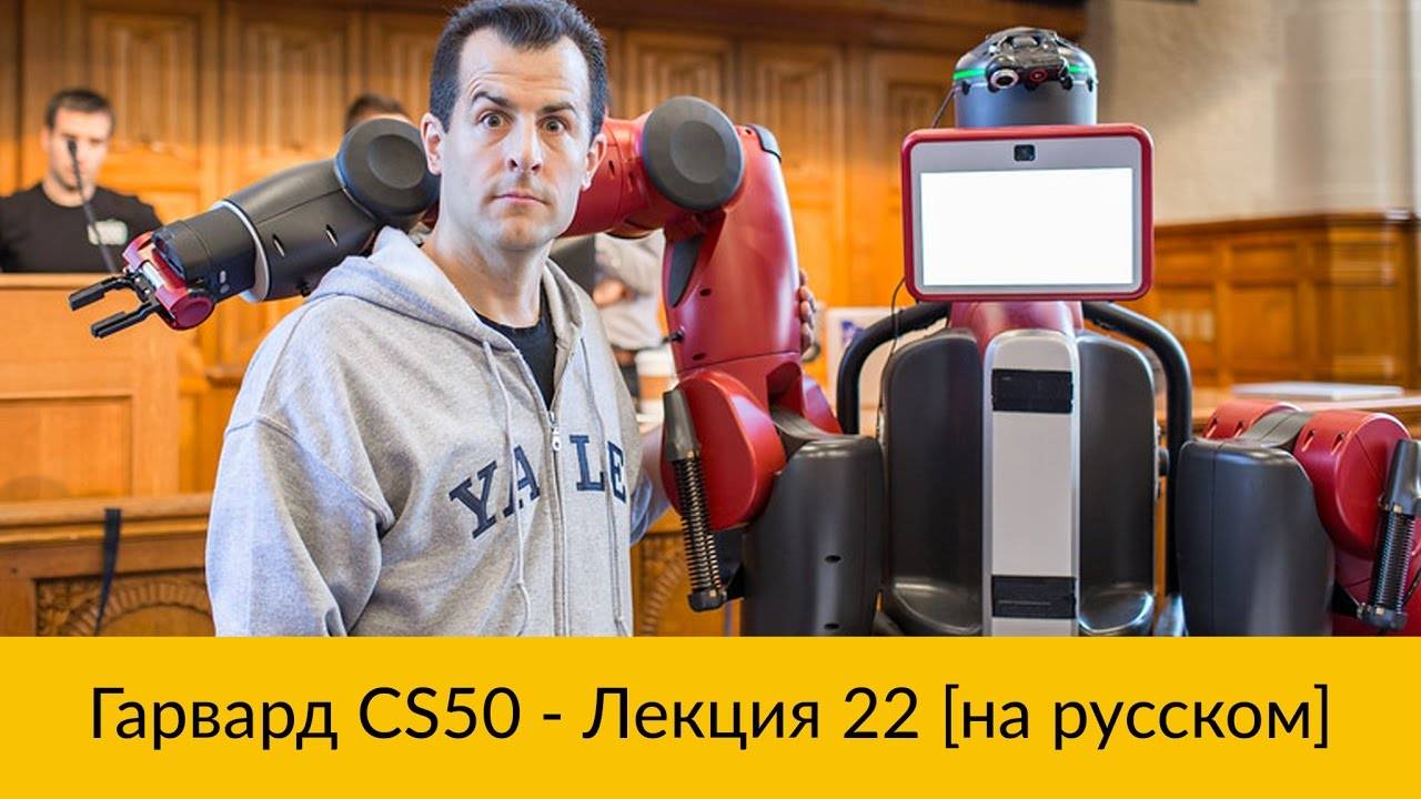 22. CS50 на русском_ Лекция #22 [Гарвард, Основы программирования, осень 2015 год] смотреть онлайн