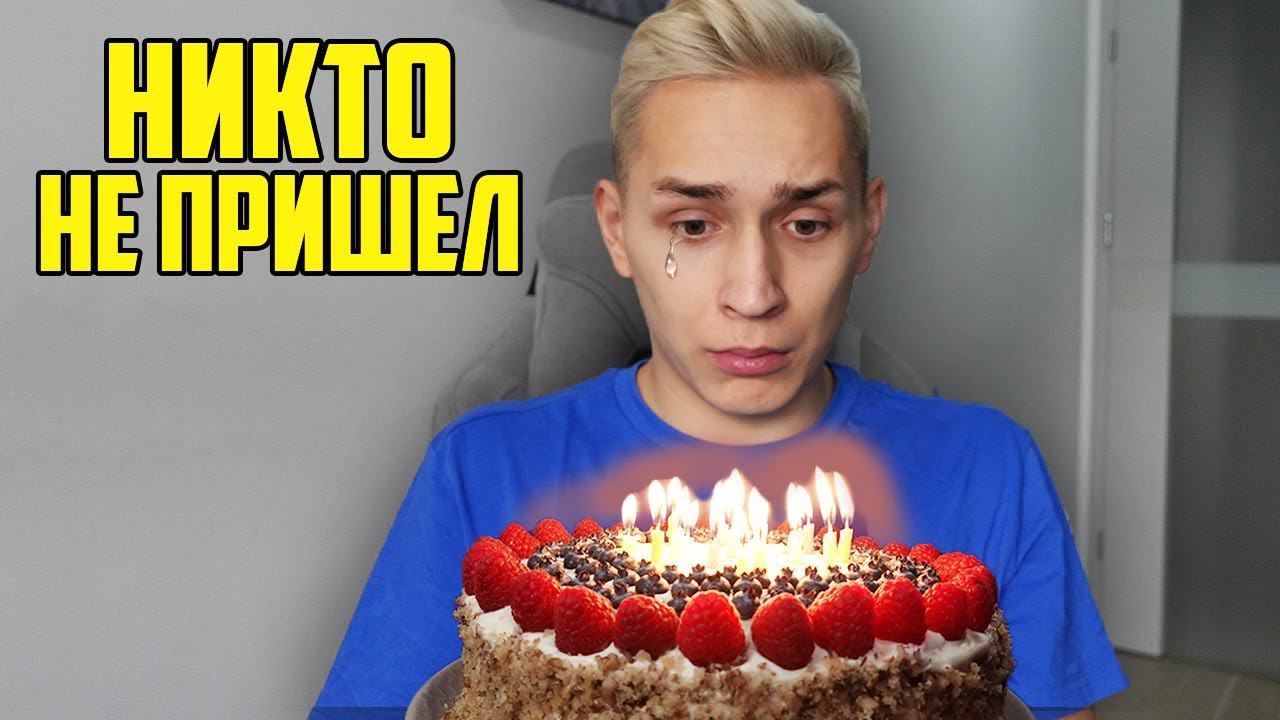 НИКТО НЕ ПРИШЕЛ НА ДЕНЬ РОЖДЕНИЯ смотреть онлайн