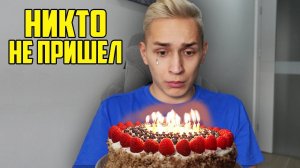 НИКТО НЕ ПРИШЕЛ НА ДЕНЬ РОЖДЕНИЯ