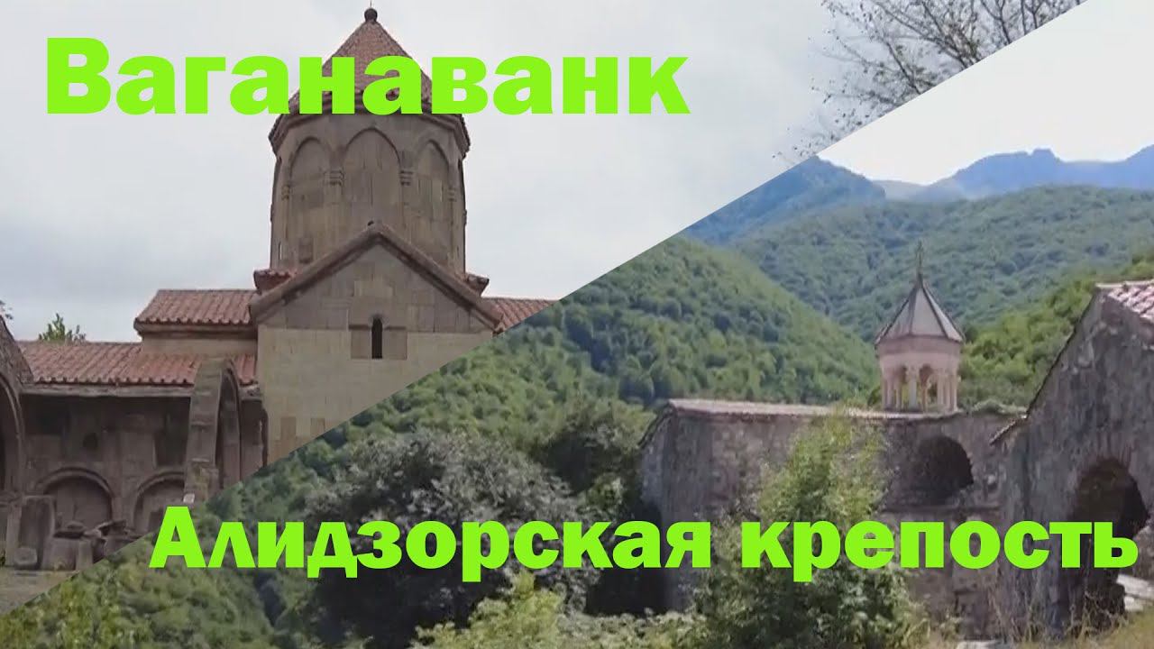 Ваганаванк и Алидзорская крепость / Vaganavank Monastery and the Alidzor Fortress. смотреть онлайн