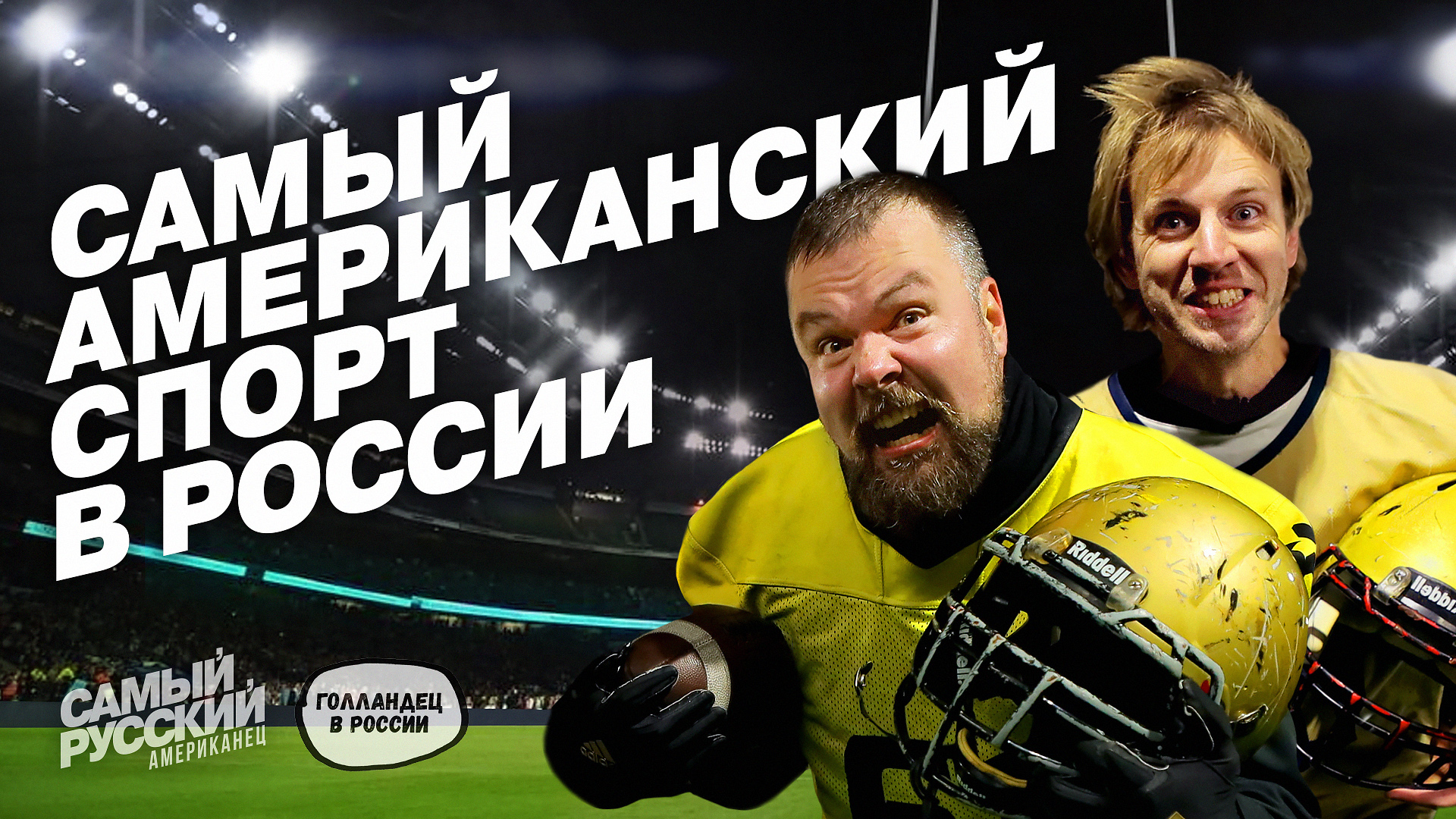 Американец и голландец в Москве: суровая тренировка по футболу смотреть онлайн