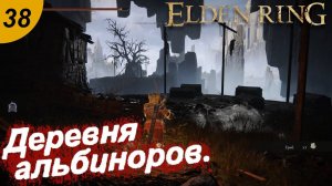 Деревня альбиноров.#38 ELDEN RING. Прохождение.