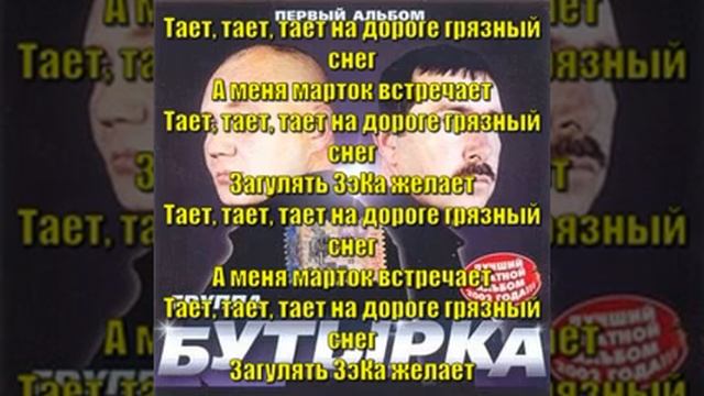 Бутырка - Тает снег (+Текст) смотреть онлайн