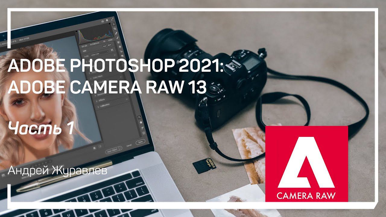 Обзор интерфейса. Adobe Photoshop 2021: Adobe Camera Raw 13. Андрей Журавлев смотреть онлайн