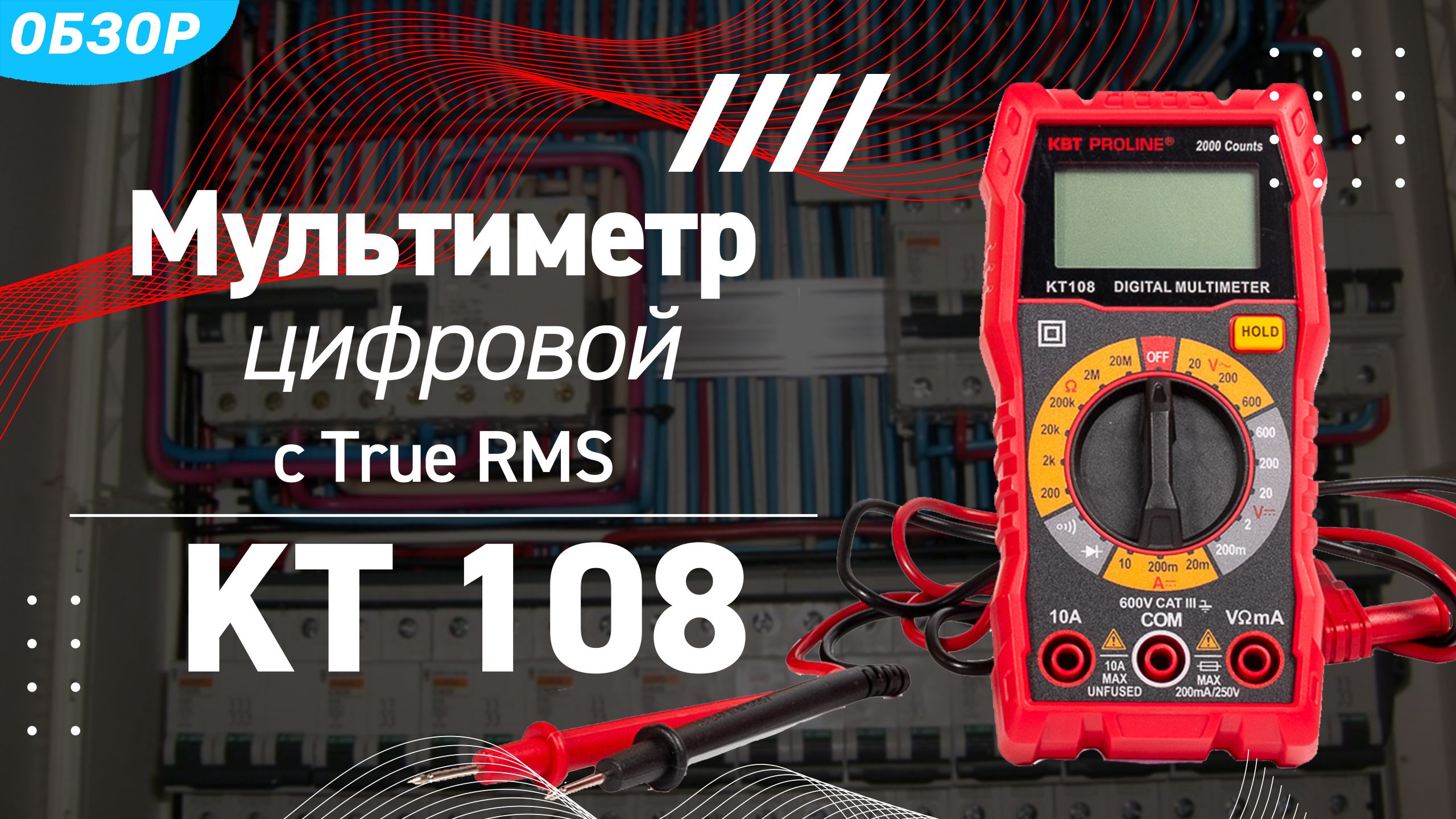 Обзор цифрового мультиметра KT108 с True RMS и ручным выбором пределов измерений серии «PROLINE» смотреть онлайн