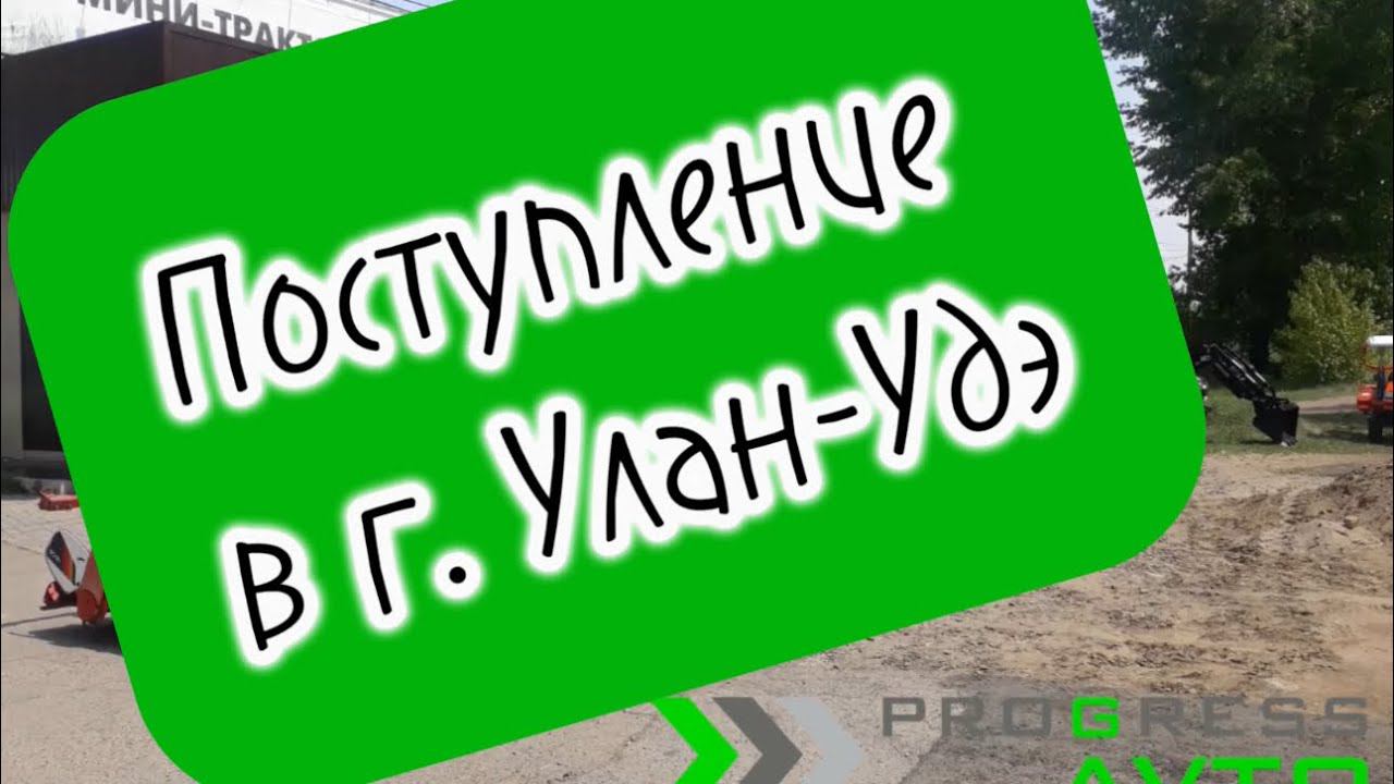 Поступление минитракторов и тракторов в г. Улан-Удэ смотреть онлайн