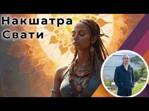 Накшатра Свати | Джйотиш