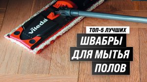 ТОП–5 швабр для мытья полов 2023 года ⚡️ Рейтинг лучших швабр с ведром и отжимом