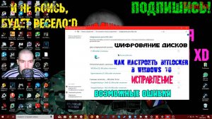 Как настроить BitLocker в Windows 10 | Шифрование дисков | Возможные ошибки | Исправление