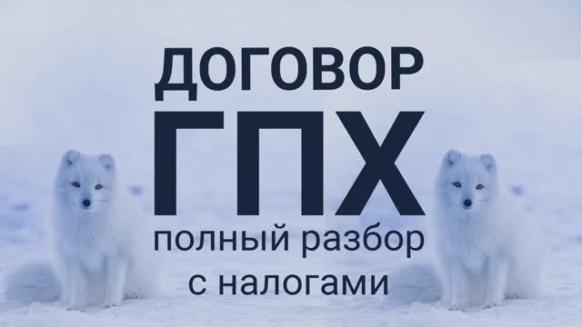 Договор ГПХ для бизнеса: полный разбор с налогами #БелыеНалоги2020 смотреть онлайн