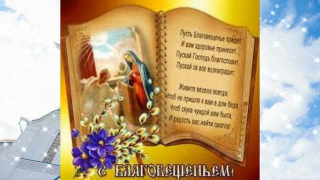 С праздником Благовещения Пресвятой Богородицы смотреть онлайн
