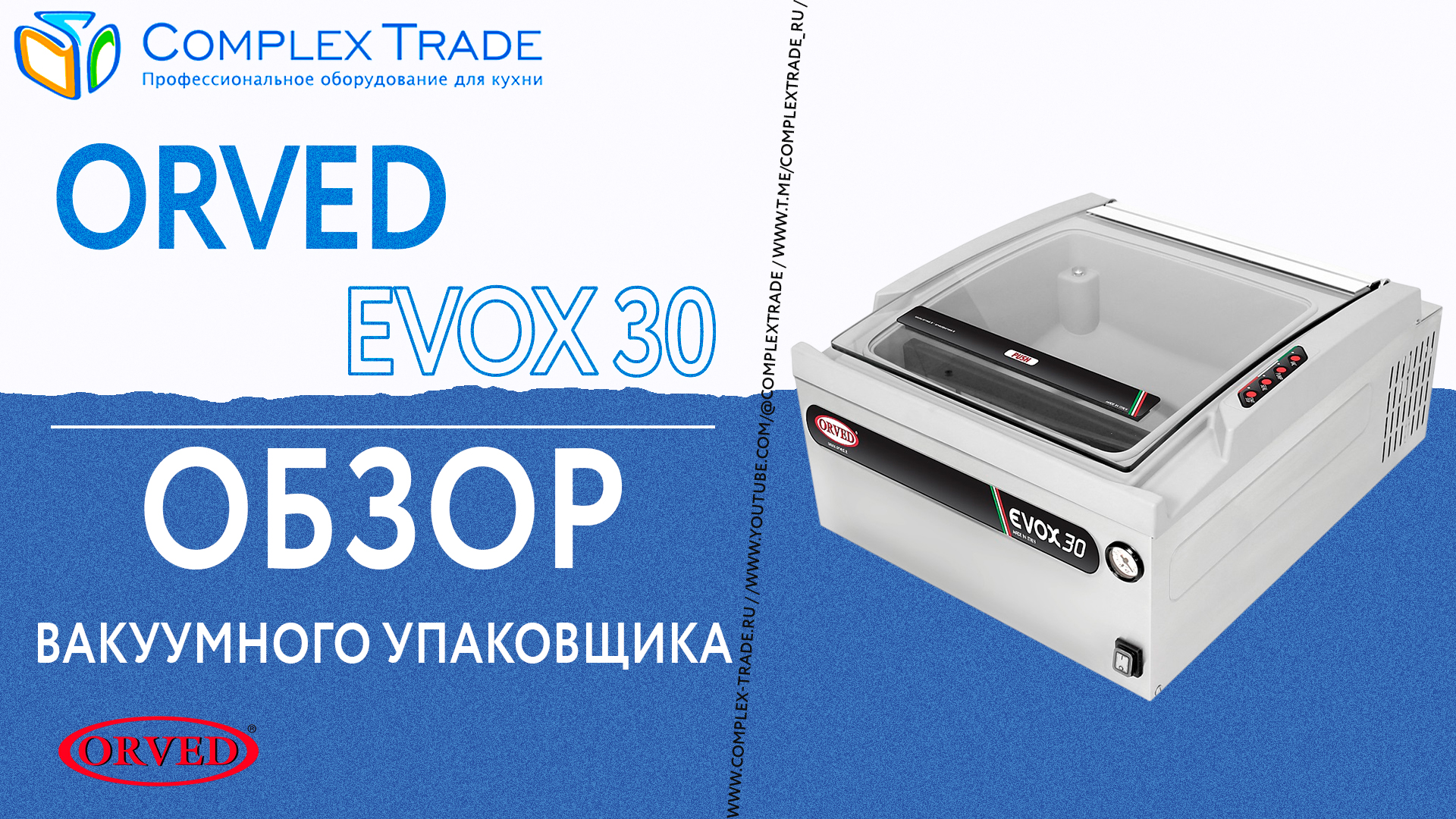Orved Evox 30 - Обзор вакуумного упаковщика