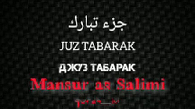 juz tabarak. ДЖУЗ ТАБАРАК. 29 ДЖУЗ. Мансур Ас салими смотреть онлайн