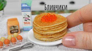 Мини Блинчики с Красной Икрой. Восхитительная Миниатюрная Еда! Мини Кухня