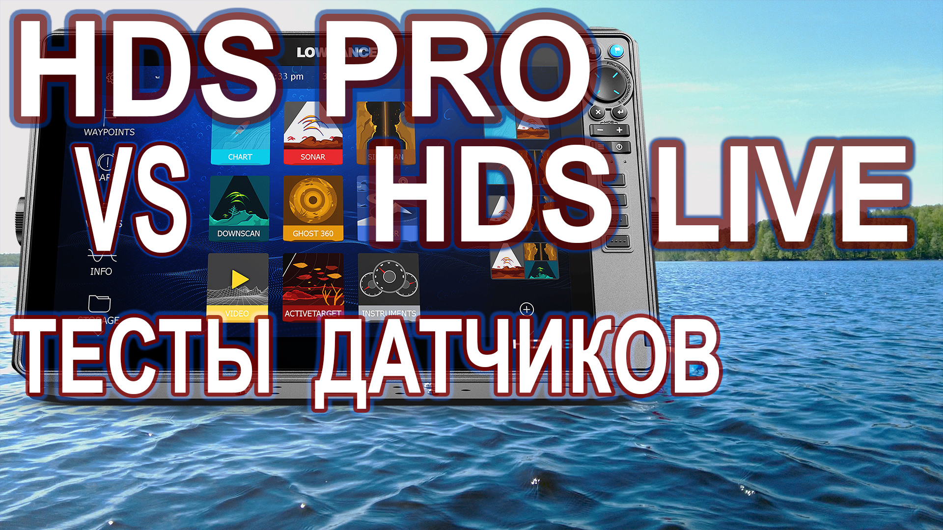 Lowrance HDS PRO против HDS Live Мифы и реальность о датчике HD.