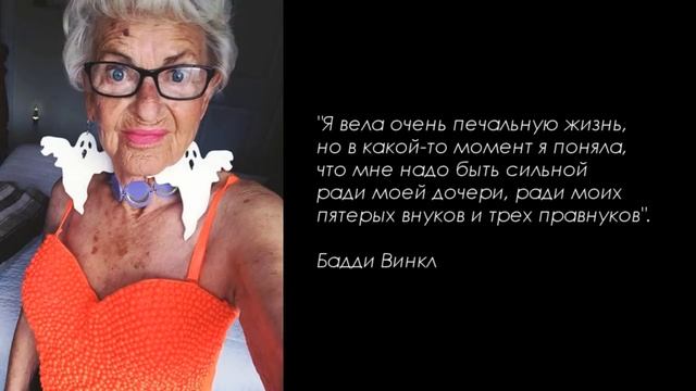 Модная бабушка блогер Baddie Winkle! Ей 90 лет! @natalie_de_shan