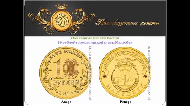 10 рублей город воинской славы Малгобек 2011 года выпуска смотреть онлайн
