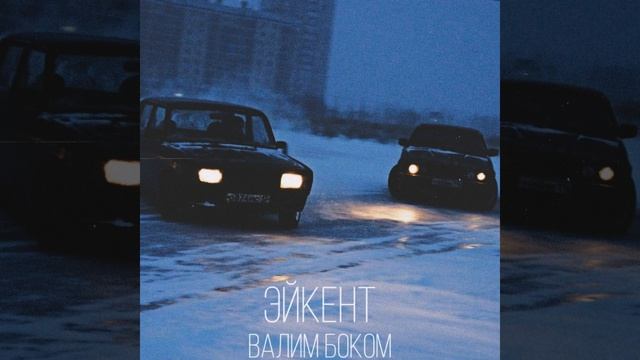 Валим боком смотреть онлайн