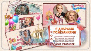Поздравлялочка женщине 181023 - Бесплатный проект ProShow Producer