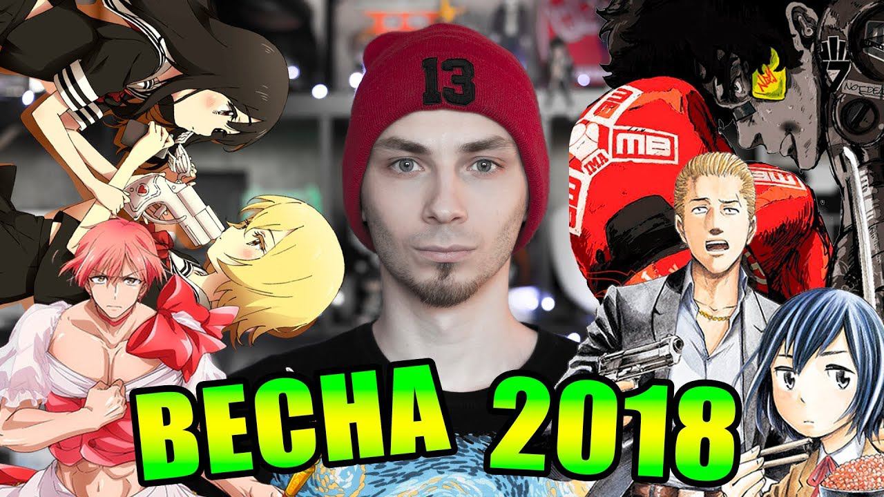 ТОП 13 ЛУЧШИХ АНИМЕ ВЕСНЫ 2018 (неужели снова годный сезон?) смотреть онлайн