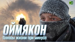 Оймякон. Плюсы жизни при минусе