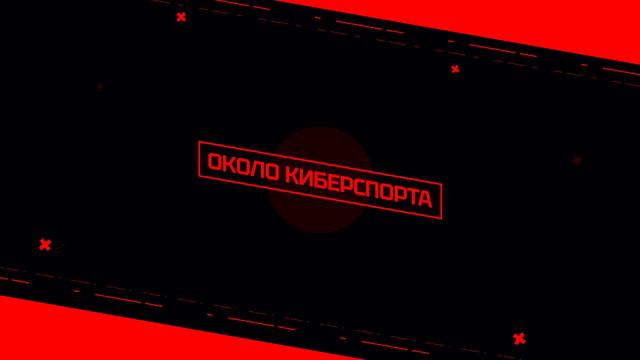 ОколоКиберспорта v.14: два Major в ряд, время решаффлов, ESIC снова беспредельничают смотреть онлайн