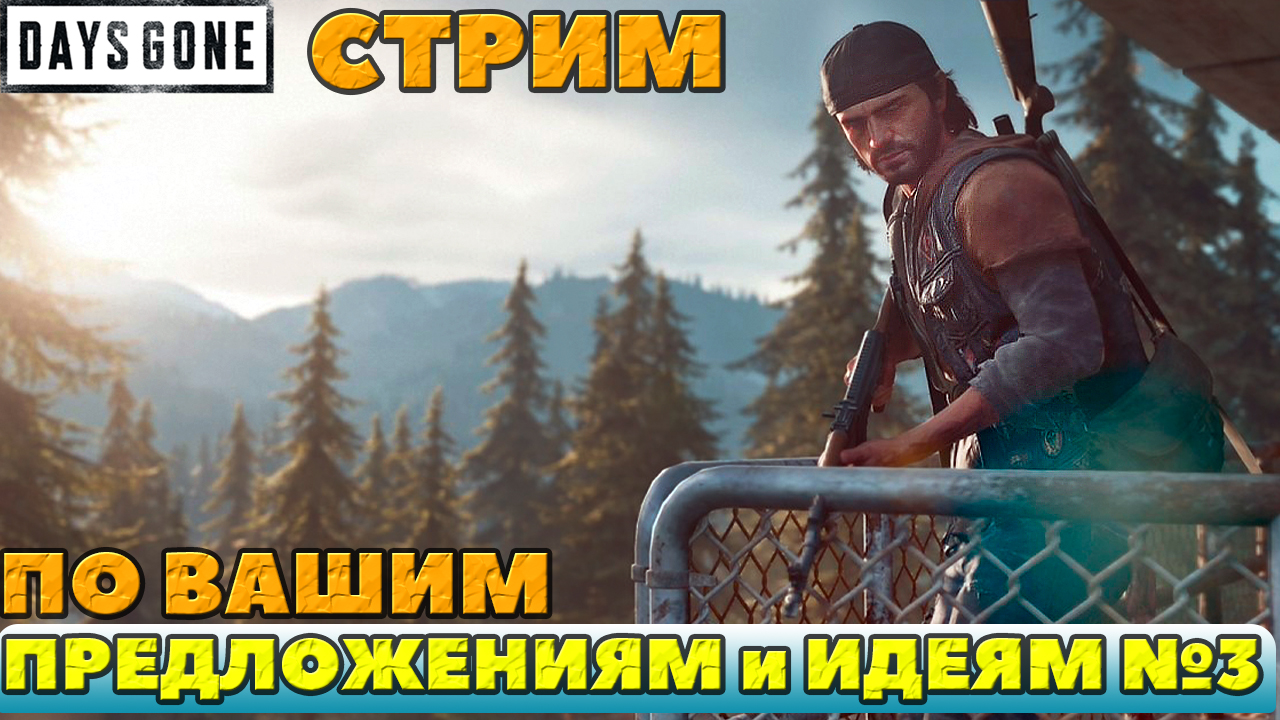 ?Стрим по вашим Предложениям и Идеям №3! Days Gone(Жизнь После). смотреть онлайн