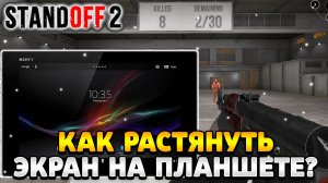 Как растянуть экран в standoff 2 на планшете