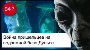 Война пришельцев на подземной базе Дульсе#инопланетяне#пришельцы#серые